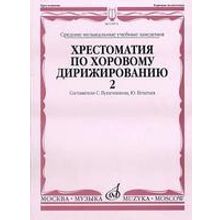 15874МИ Хрестоматия по хоровому дирижированию. В 3-х вып.: Вып. 2, Издательство «Музыка»