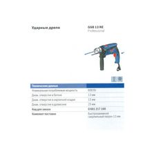 Дрель ударная BOSCH GSB 13 RE (0601217102) (600 Вт, ЗВП-13мм, рев, 1.8кг)