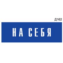 Информационная табличка «На себя» на дверь прямоугольная Д162 (300х100 мм)