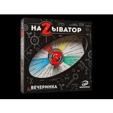 Настольная игра НАЗЫВАТОР Вечеринка