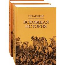 Всеобщая история: в 2 -х т. Полибий