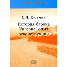 История барона Унгерна. Опыт реконструкции С.Л. Кузьмин