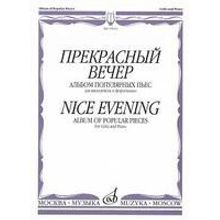 15012МИ Прекрасный вечер. Альбом популярных пьес. Для виолончели и фортепиано, Издательство «Музыка»