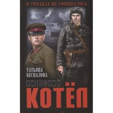 Киевский котёл. Беспалова Т.О.