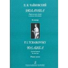 Чайковский П. Иоланта. Лирическая опера в 1 действии. Клавир, издательство «Композитор»