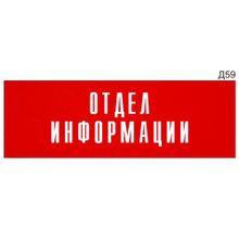 Информационная табличка «Отдел информации» на дверь прямоугольная Д59 (300х100 мм)