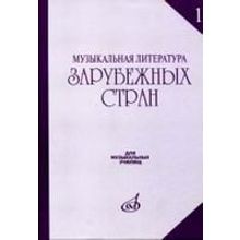 17082МИ Музыкальная литература зарубежных стран. Выпуск 1. Учеб. пособие, Издательство «Музыка»