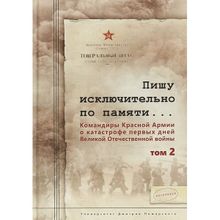 Пишу исключительно по памяти... В 2 т. Том 2. Командиры Красной Армии о катастрофе первых дней Великой Отечественной войны. С. Л. Чекунов (1123494)