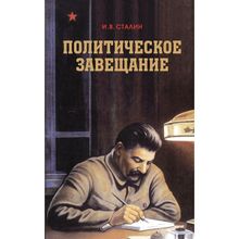 Политическое завещание Сталина, Сталин Иосиф Виссарионович