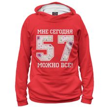 Худи Я-МАЙКА 57 — мне сегодня можно все!