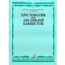 15399МИ Хрестоматия для ансамблей баянистов. 2-5 кл. ДМШ. Нотное издание, Издательство "Музыка"