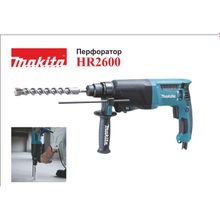 Перфоратор SDS-plus MAKITA HR2600 (800 Вт, 2.9Дж, 2.8кг, 2реж, кейс)