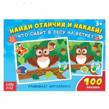 100 наклеек «Кто сидит в лесу на ветке?»