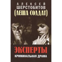Эксперты. Криминальная драма. Алексей Шерстобитов (Леша Солдат)