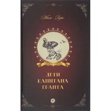 Дети капитана Гранта. Верн Ж.