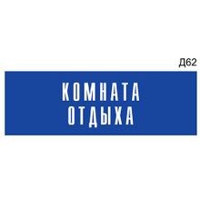 Информационная табличка «Комната отдыха» на дверь прямоугольная Д62 (300х100 мм)