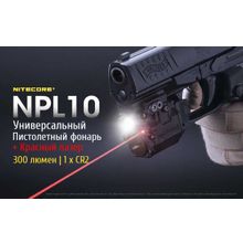 NiteCore Пистолетный фонарь — NiteCore NPL10 со встроенным ЛЦУ