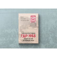 ГДР 1953. Народное восстание или провокация Запада? Платошкин Н.Н.