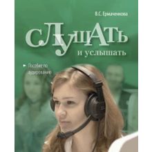 Слушать и услышать + CD. В.С. Ермаченкова