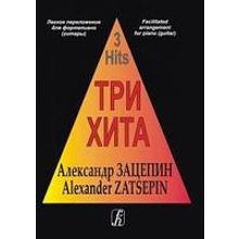 Три хита. Александр Зацепин. Легкое переложение для фортепиано (гитары), издательство «Композитор»