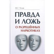 Правда и ложь о разрешённых наркотиках. Углов Федор Григорьевич