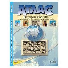 Атлас + контурные карты + задания. История 6 класс. Колпаков С.В. История России с древнейших времен до начала 16 в. (71478)