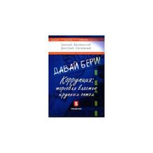 Давай бери! Коррупция: торговля властью крупным оптом. Валянский С., Калюжный Д.