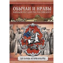 Обычаи и нравы народов государства Российского. Н. И. Костомаров