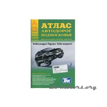 Атлас автодорог Подмосковья Аверс (Уни)