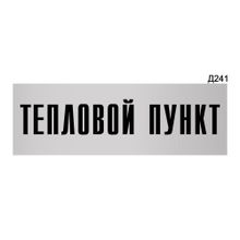 Информационная табличка «Тепловой пункт» прямоугольная Д241 (300х100 мм)