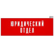 Информационная табличка «Юридический отдел» на дверь прямоугольная Д33 (300х100 мм)