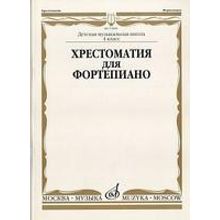 15888МИ Хрестоматия для ф-но: 4 класс ДМШ, Издательство "Музыка"