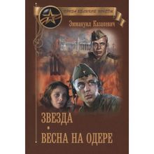 Звезда. Весна на Одере. Казакевич Э.Г.