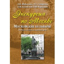 Экскурсия по Москве: московские бульвары. Л.Н. Шабалина и др.