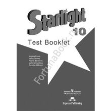 Английский Starlight (Старлайт) 10 класс Test Booklet. Звёздный английский Контрольные задания. Баранова К.М.