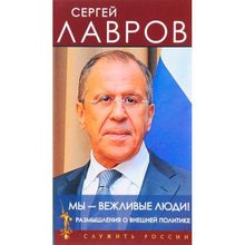 Мы - вежливые люди! Размышления о внешней политике. Лавров С.В.