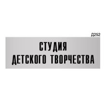 Информационная табличка «Студия детского творчества» прямоугольная Д252 (300х100 мм)