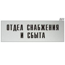 Информационная табличка «Отдел снабжения и сбыта» на дверь прямоугольная Д22 (300х100 мм)