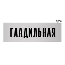 Информационная табличка «Гладильная» прямоугольная Д230 (300х100 мм)