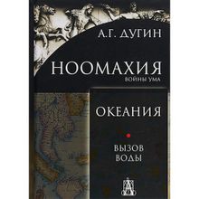 Ноомахия. Войны ума. Океания. Вызов Воды. Дугин Александр Гельевич