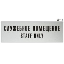 Информационная табличка «Служебное помещение Staff only» на дверь прямоугольная Д114 (300х100 мм)