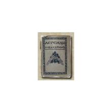 Вакарин М. - Легенды