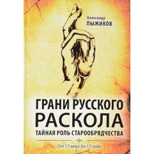Александр Пыжиков «Грани русского раскола. Тайная роль старообрядчества от 17 века до 17 года»