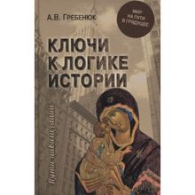 Ключи к логике истории. Мир на пути в грядущее. Гребенюк А.В.