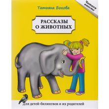 Рассказы о животных. Т. Бокова. Серия Читаем вместе. Сост. Н.А. Ерёмина