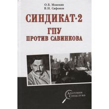 Синдикат- 2. ГПУ против Савинкова (12+) Мозохин О.Б., Сафонов В.Н.