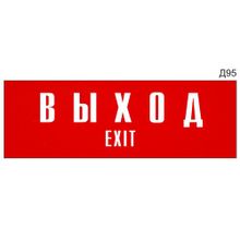 Информационная табличка «Выход Exit» на дверь прямоугольная Д95 (300х100 мм)