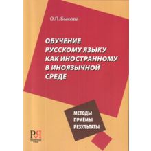 Обучение русскому языку как иностранному в иноязычной среде. Методы, приёмы, результаты. О.П. Быкова