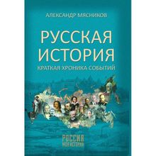 Русская история. Краткая хроника событий. Мясников А.Л.
