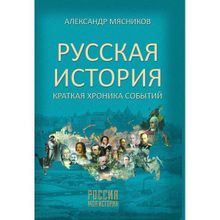 Русская история. Краткая хроника событий. Мясников А.Л.